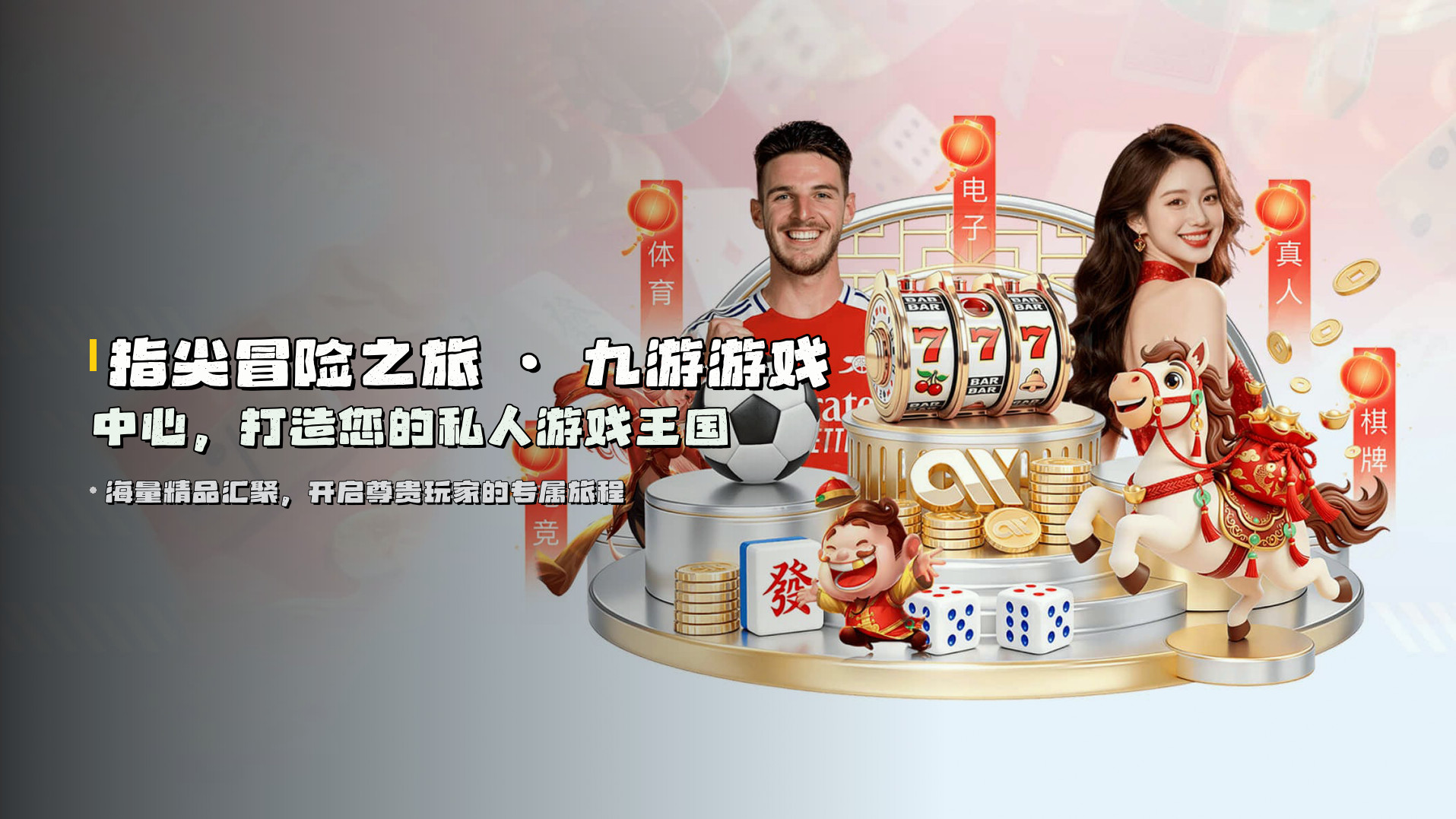 <strong>指尖冒险之旅</strong> · 九游游戏中心，打造您的私人游戏王国